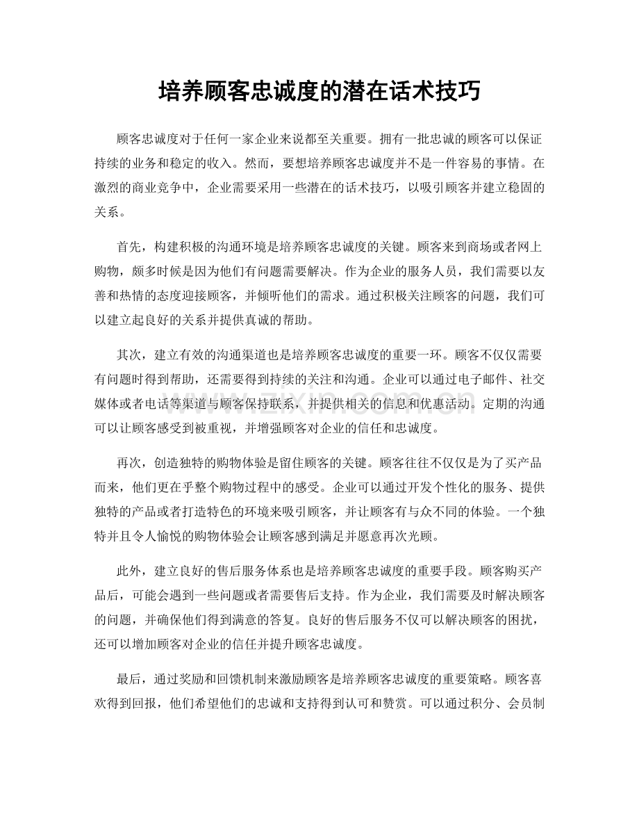 培养顾客忠诚度的潜在话术技巧.docx_第1页