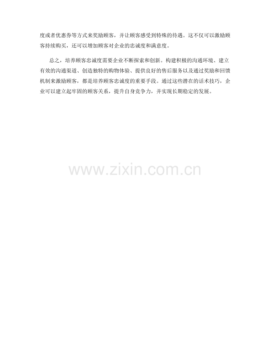 培养顾客忠诚度的潜在话术技巧.docx_第2页