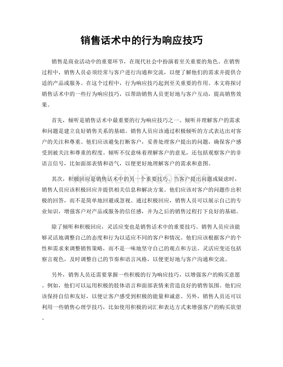 销售话术中的行为响应技巧.docx_第1页