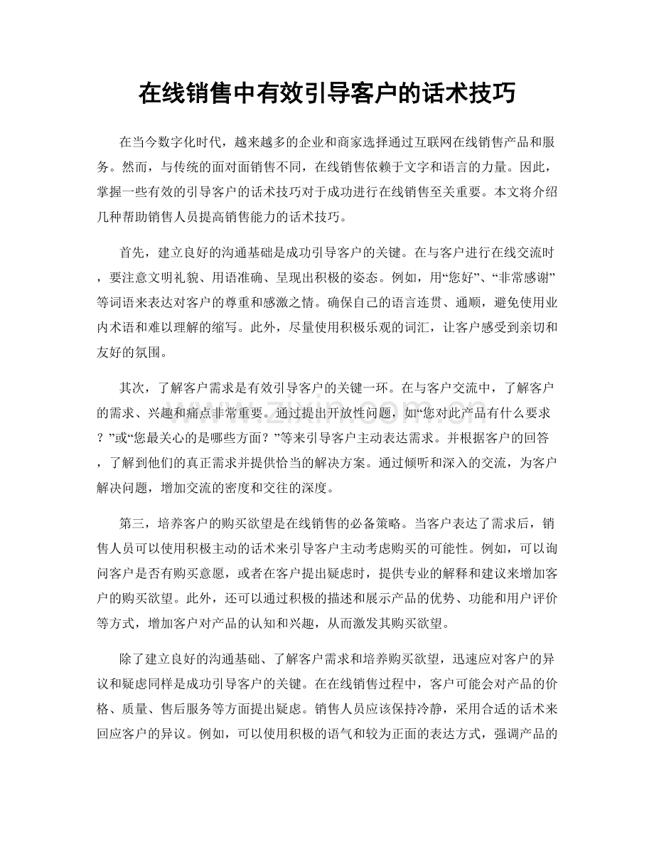 在线销售中有效引导客户的话术技巧.docx_第1页