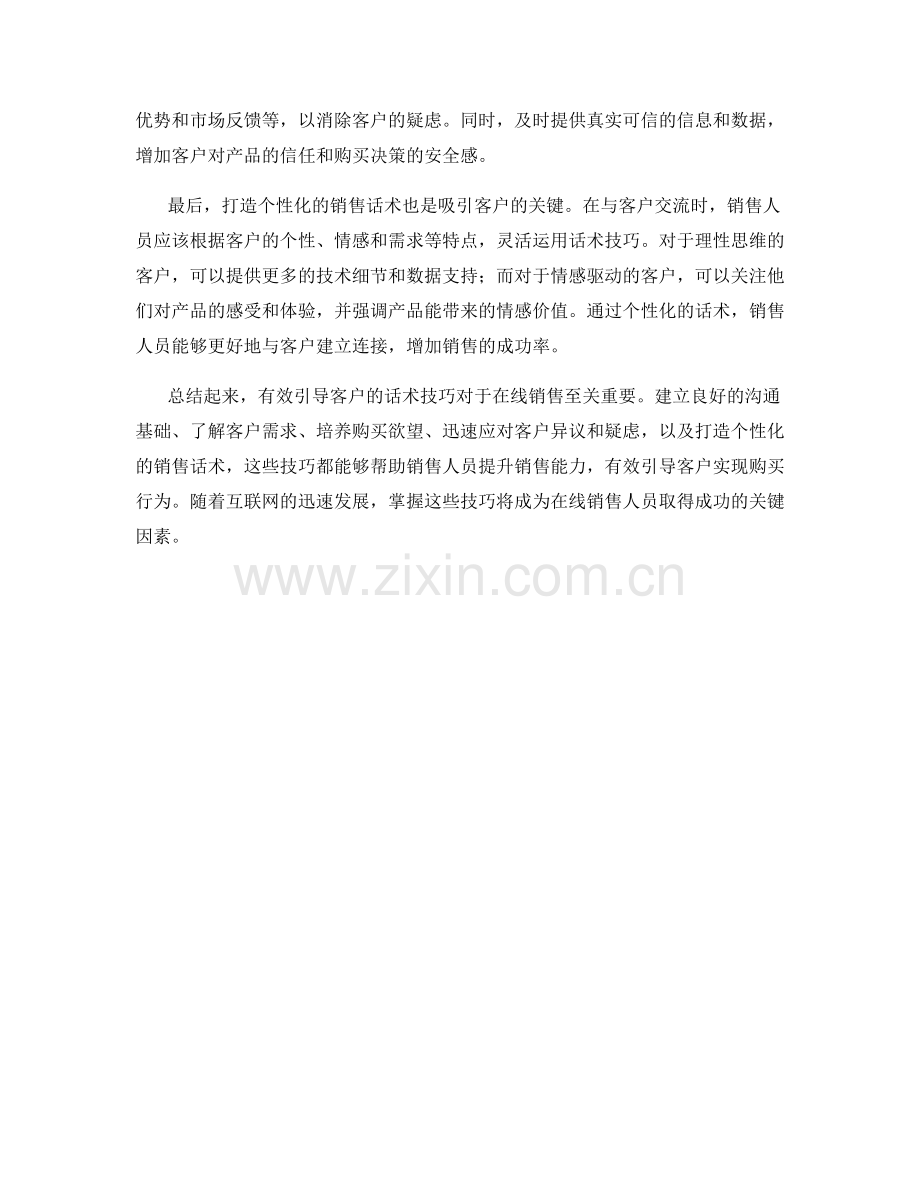 在线销售中有效引导客户的话术技巧.docx_第2页