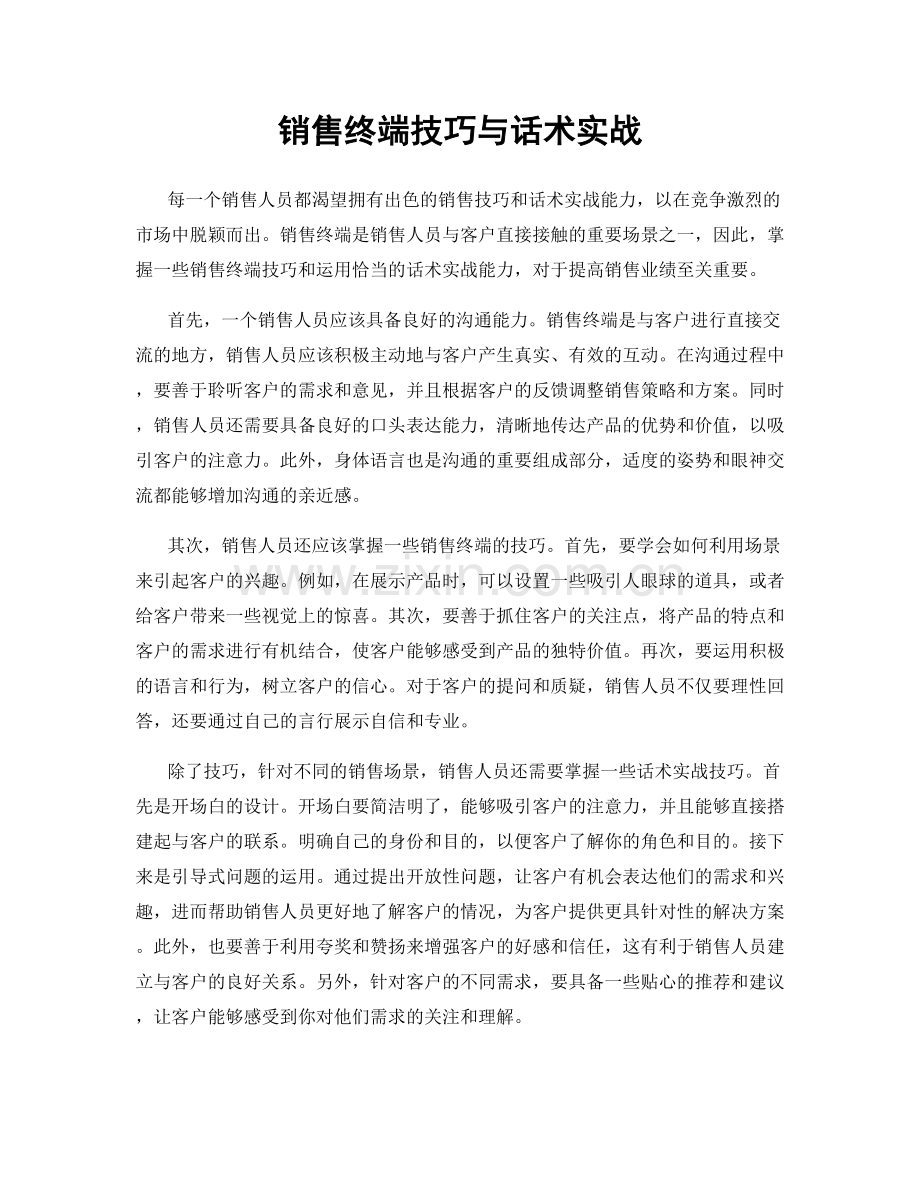 销售终端技巧与话术实战.docx_第1页