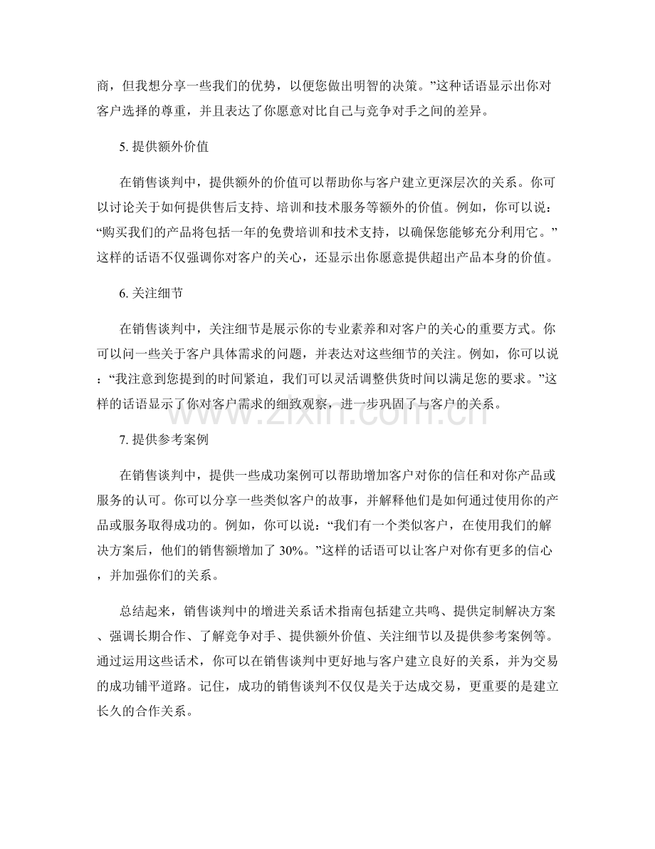 销售谈判中的增进关系话术指南.docx_第2页