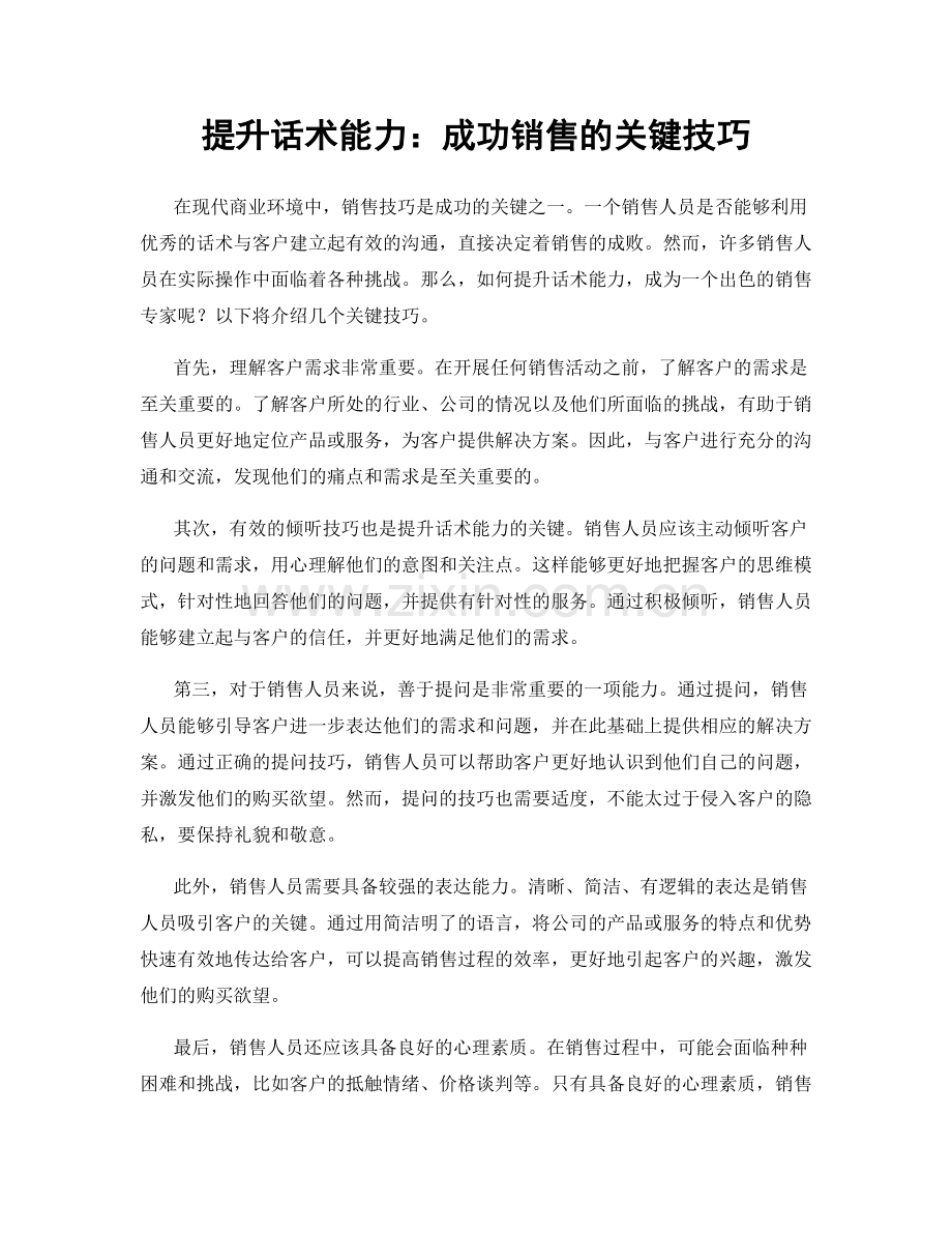 提升话术能力：成功销售的关键技巧.docx_第1页