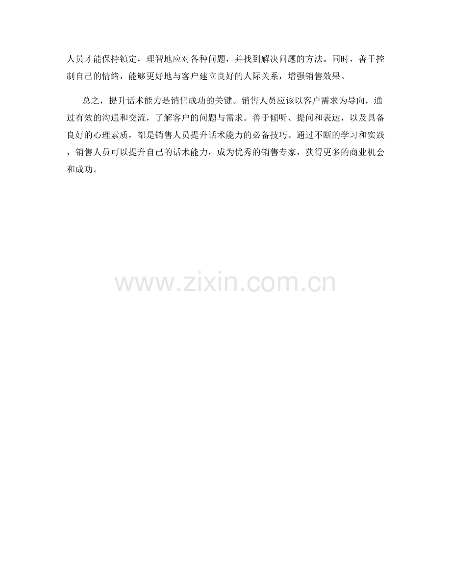 提升话术能力：成功销售的关键技巧.docx_第2页