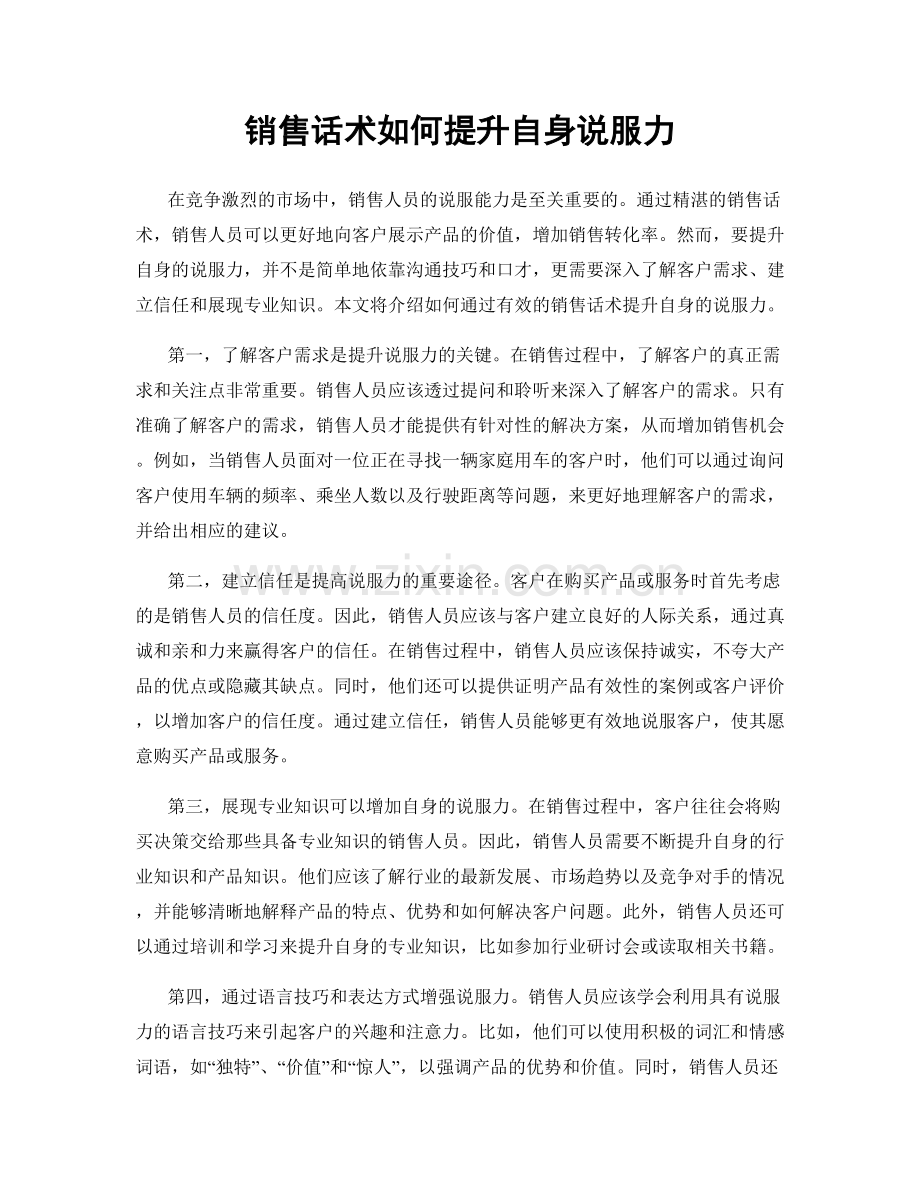 销售话术如何提升自身说服力.docx_第1页