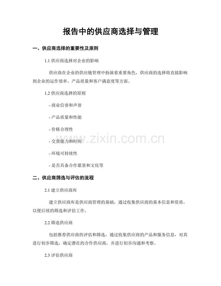 报告中的供应商选择与管理.docx_第1页