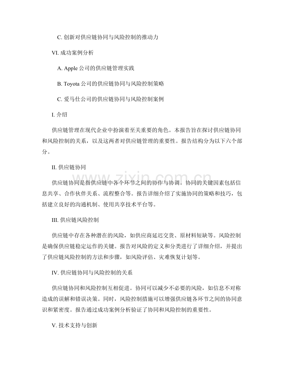 供应链管理报告：供应链协同与风险控制.docx_第2页