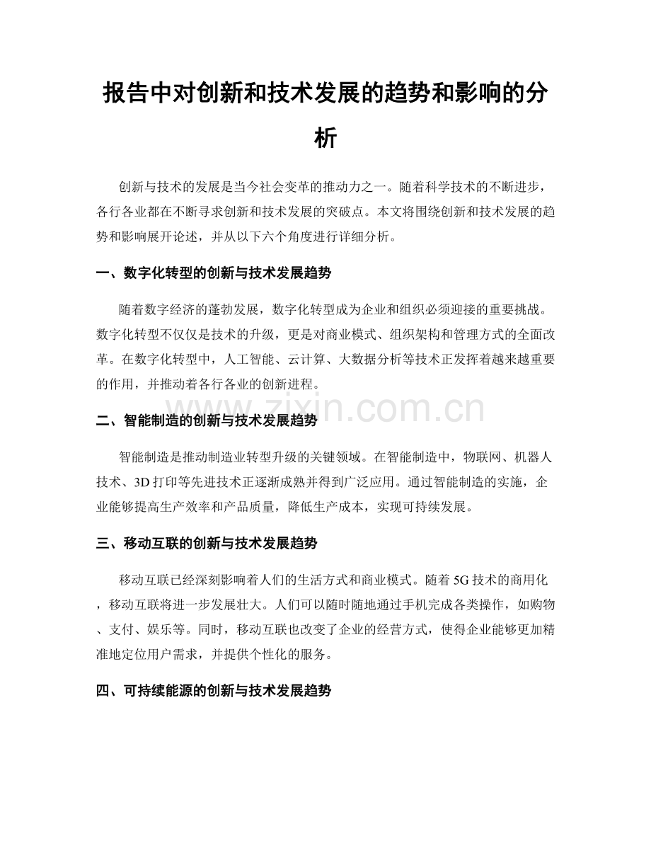 报告中对创新和技术发展的趋势和影响的分析.docx_第1页