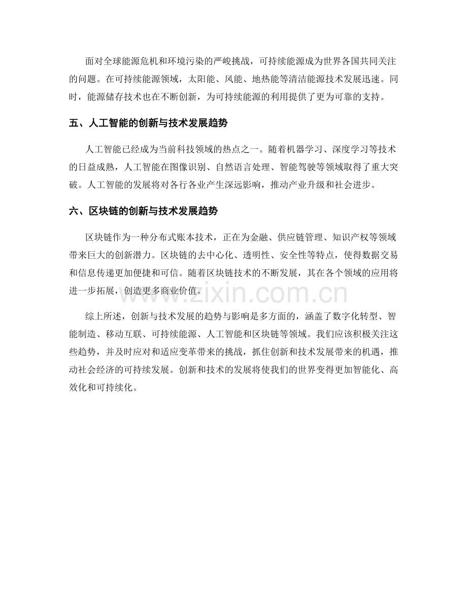 报告中对创新和技术发展的趋势和影响的分析.docx_第2页