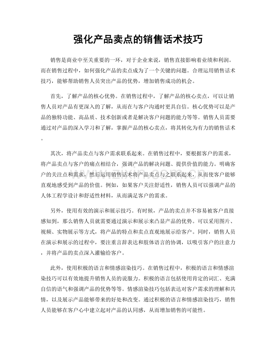 强化产品卖点的销售话术技巧.docx_第1页