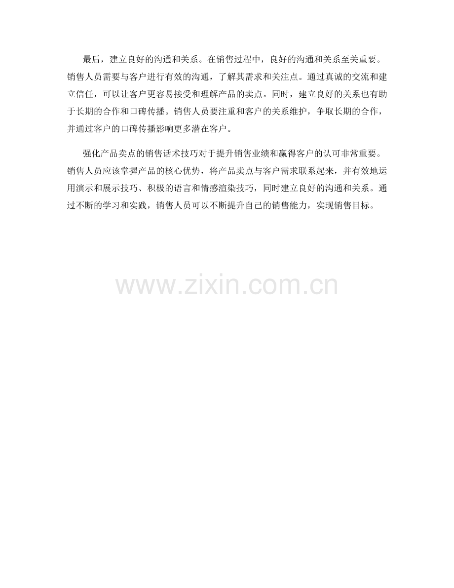 强化产品卖点的销售话术技巧.docx_第2页