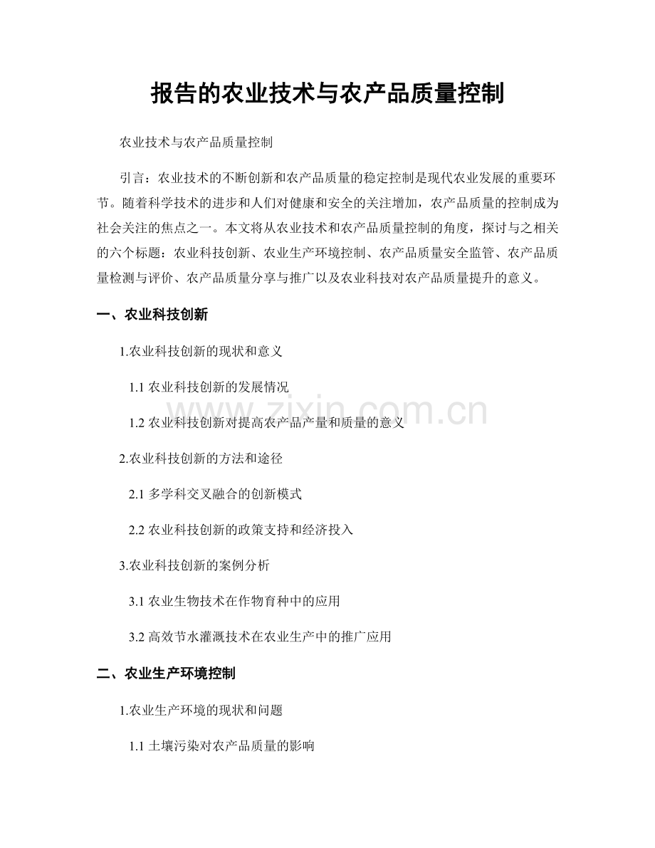 报告的农业技术与农产品质量控制.docx_第1页