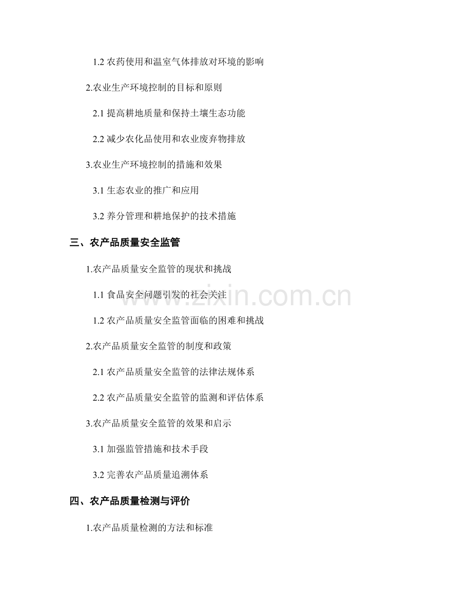 报告的农业技术与农产品质量控制.docx_第2页