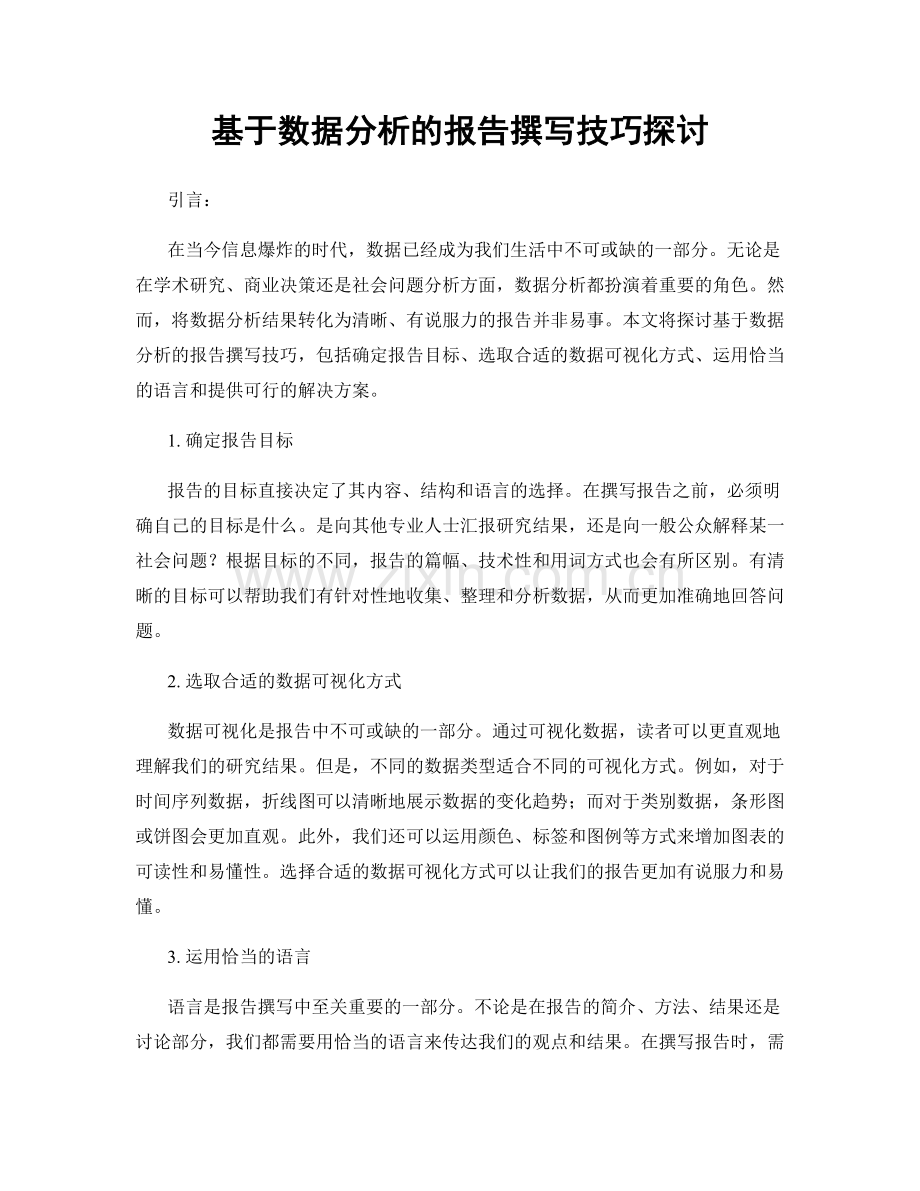 基于数据分析的报告撰写技巧探讨.docx_第1页