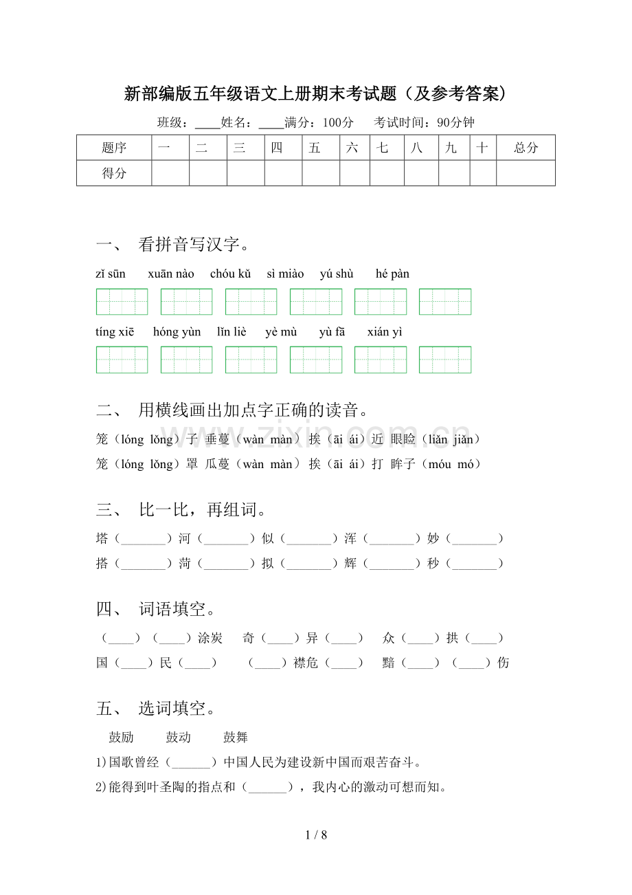 新部编版五年级语文上册期末考试题(及参考答案).doc_第1页