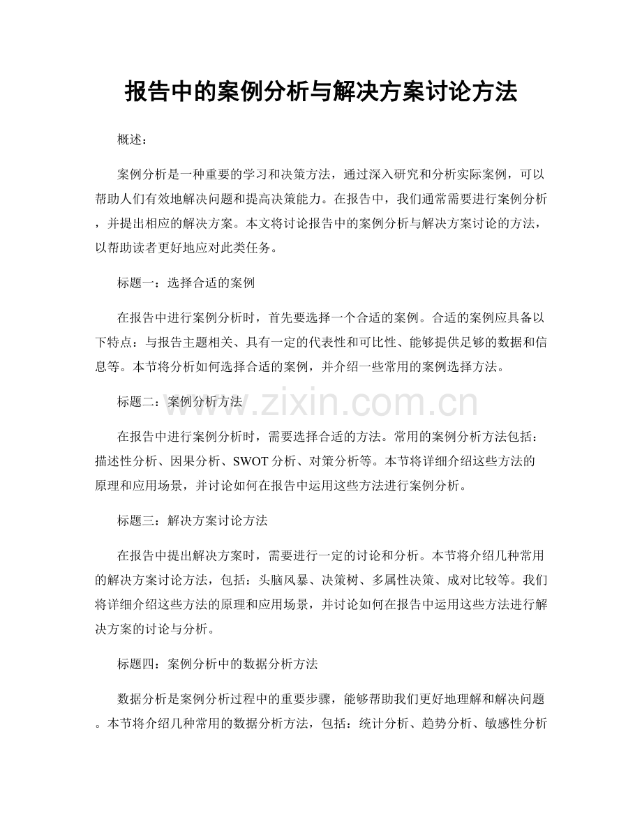 报告中的案例分析与解决方案讨论方法.docx_第1页