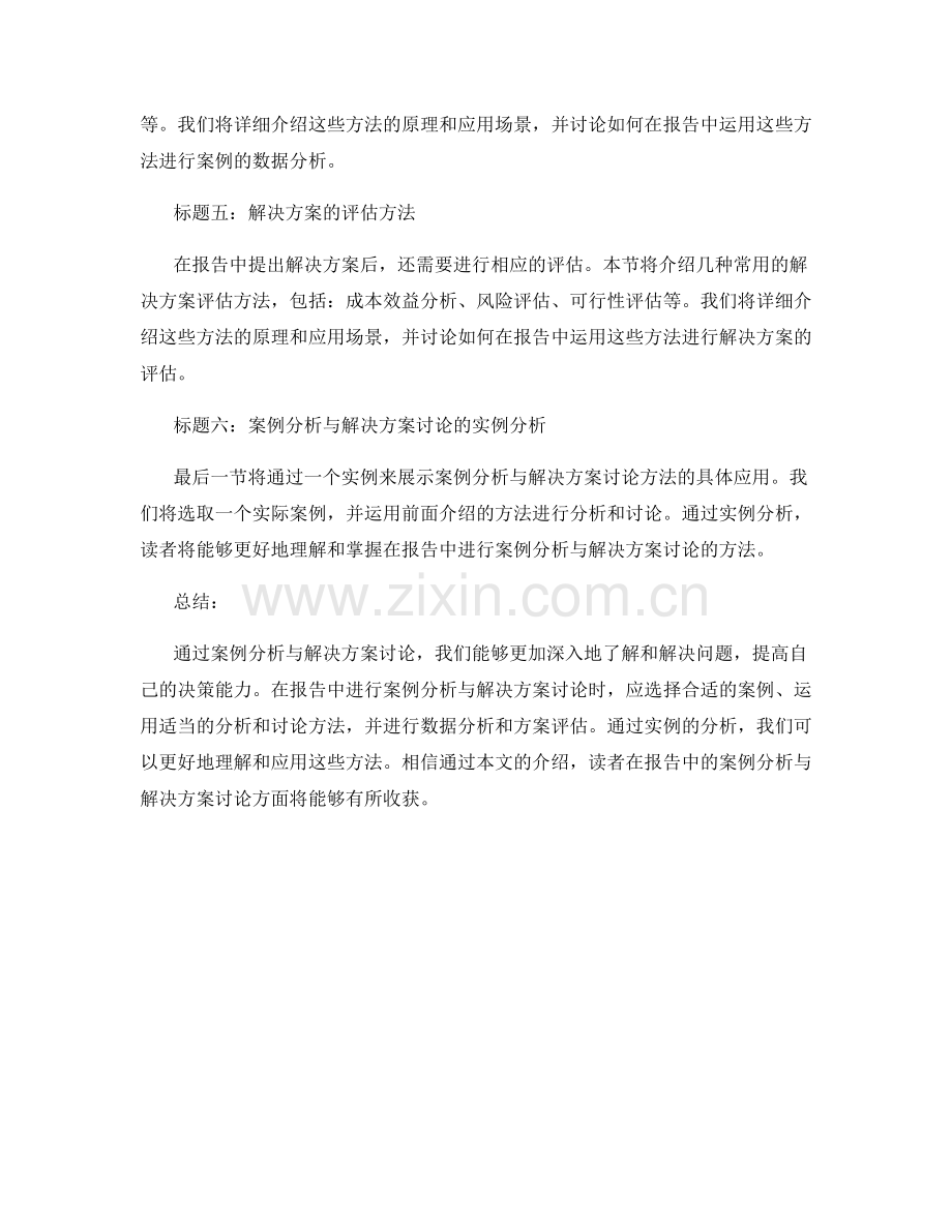 报告中的案例分析与解决方案讨论方法.docx_第2页