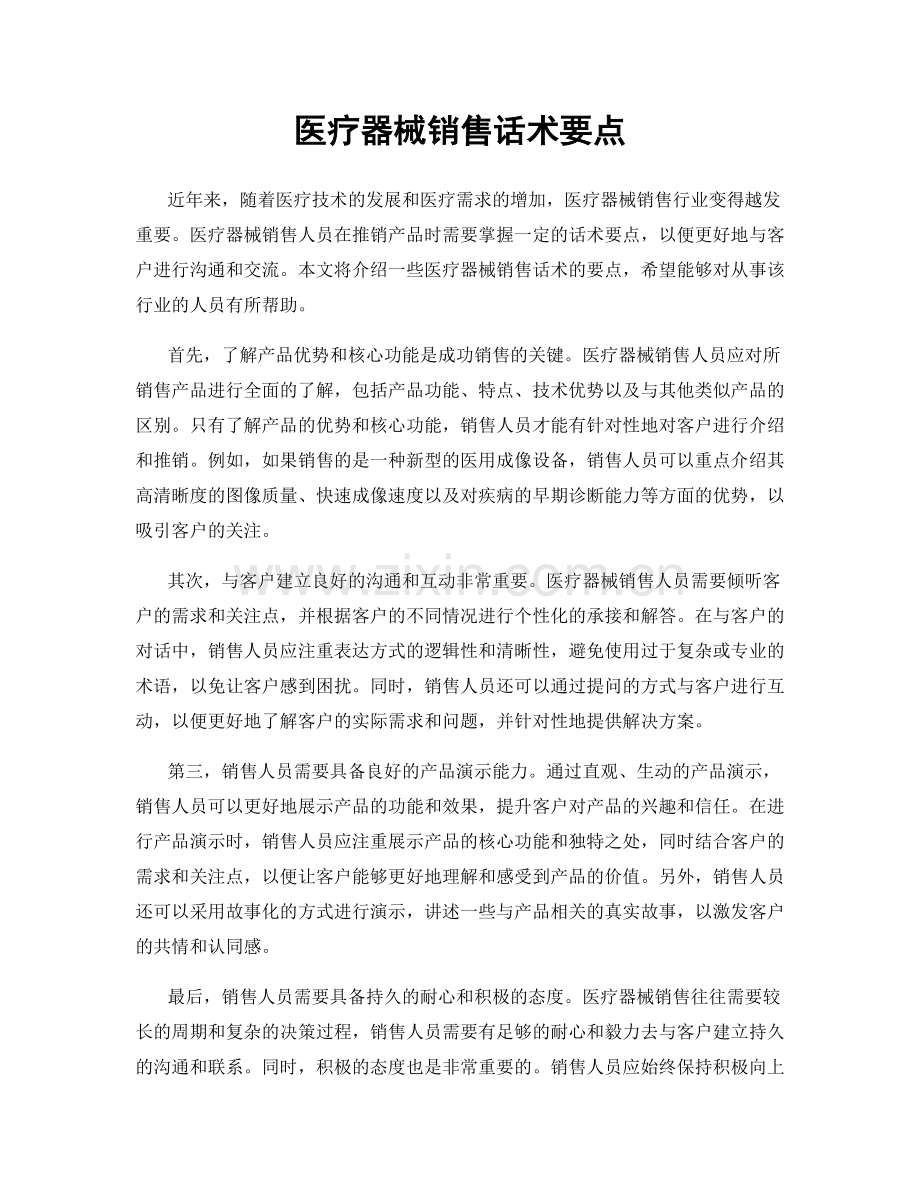 医疗器械销售话术要点.docx_第1页