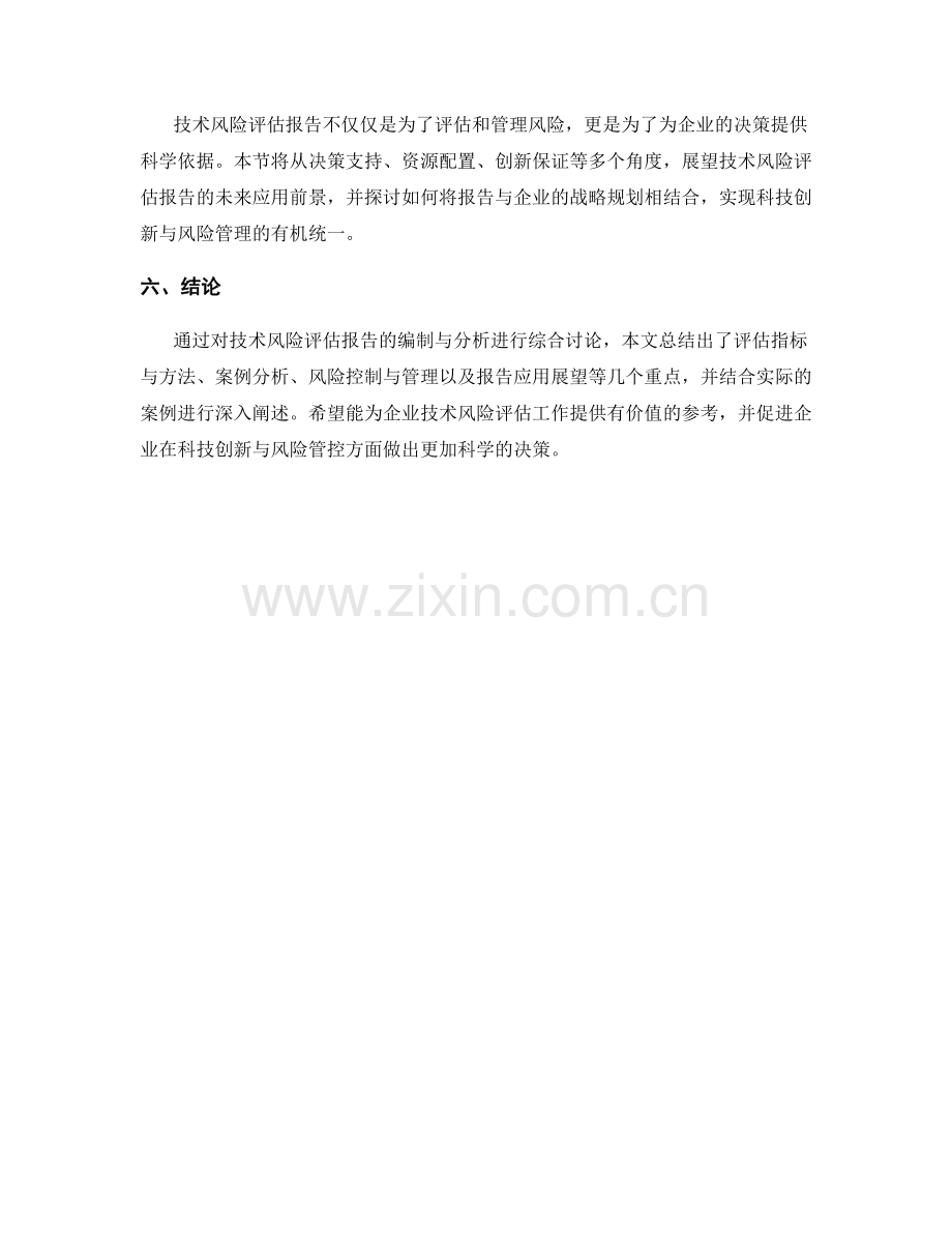 技术风险评估报告的编制与分析.docx_第2页