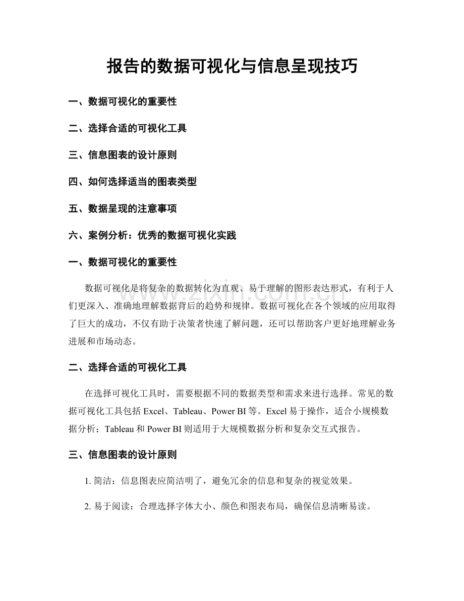 报告的数据可视化与信息呈现技巧.docx_第1页