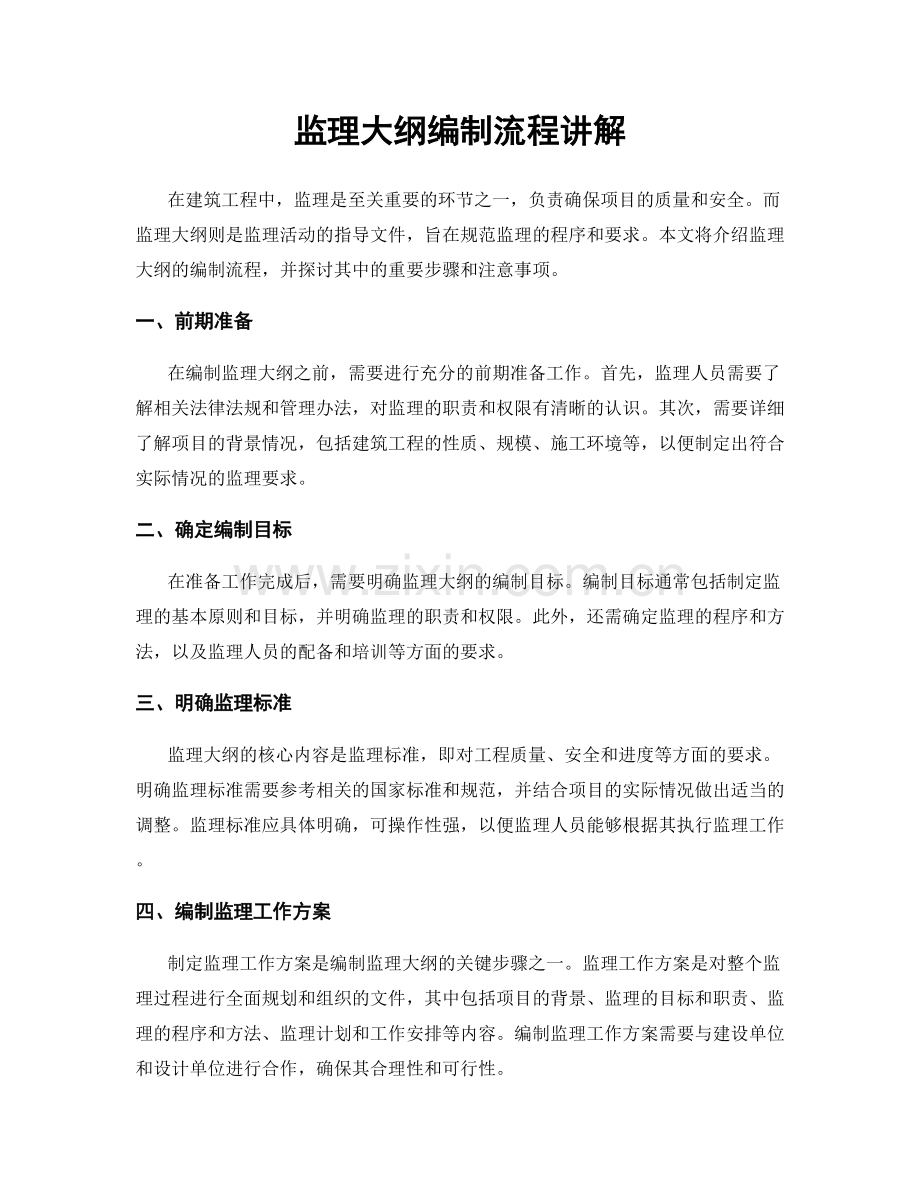 监理大纲编制流程讲解.docx_第1页