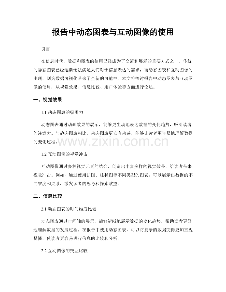 报告中动态图表与互动图像的使用.docx_第1页