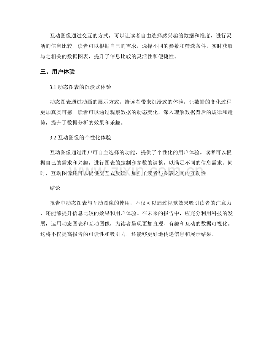 报告中动态图表与互动图像的使用.docx_第2页