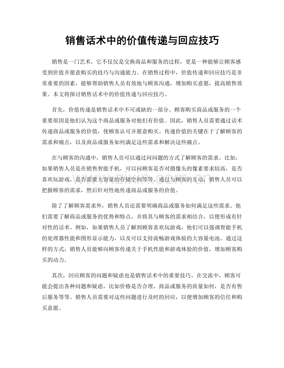 销售话术中的价值传递与回应技巧.docx_第1页