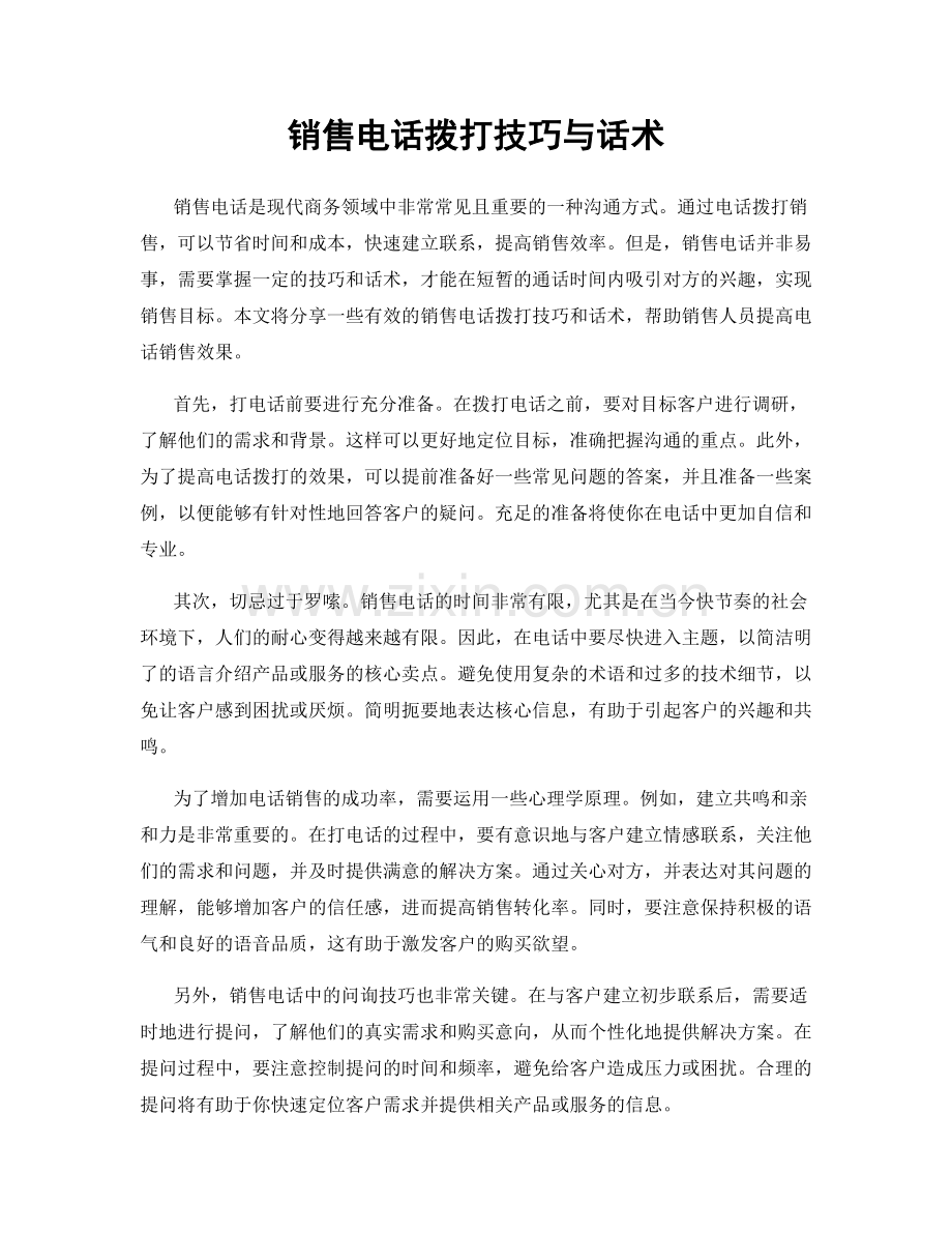 销售电话拨打技巧与话术.docx_第1页