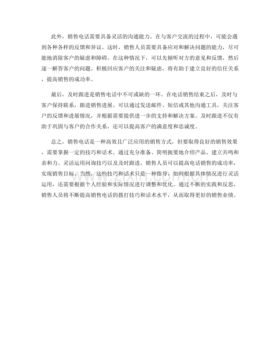 销售电话拨打技巧与话术.docx_第2页