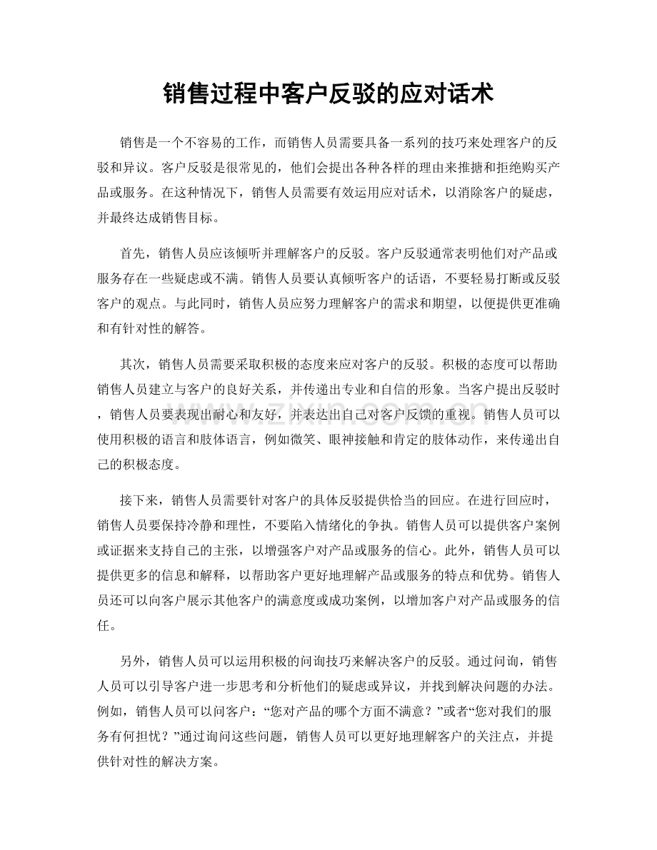 销售过程中客户反驳的应对话术.docx_第1页