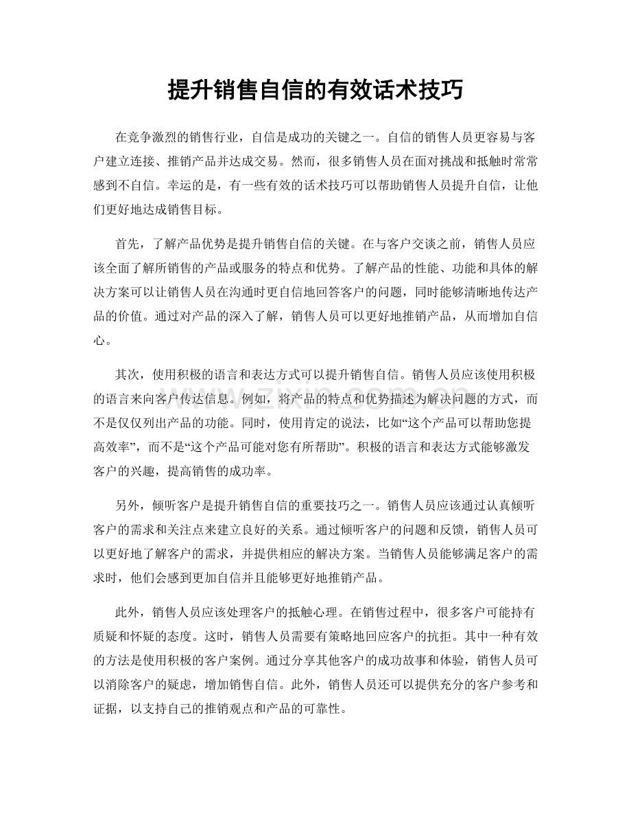 提升销售自信的有效话术技巧.docx_第1页