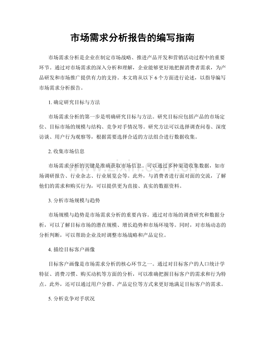 市场需求分析报告的编写指南.docx_第1页