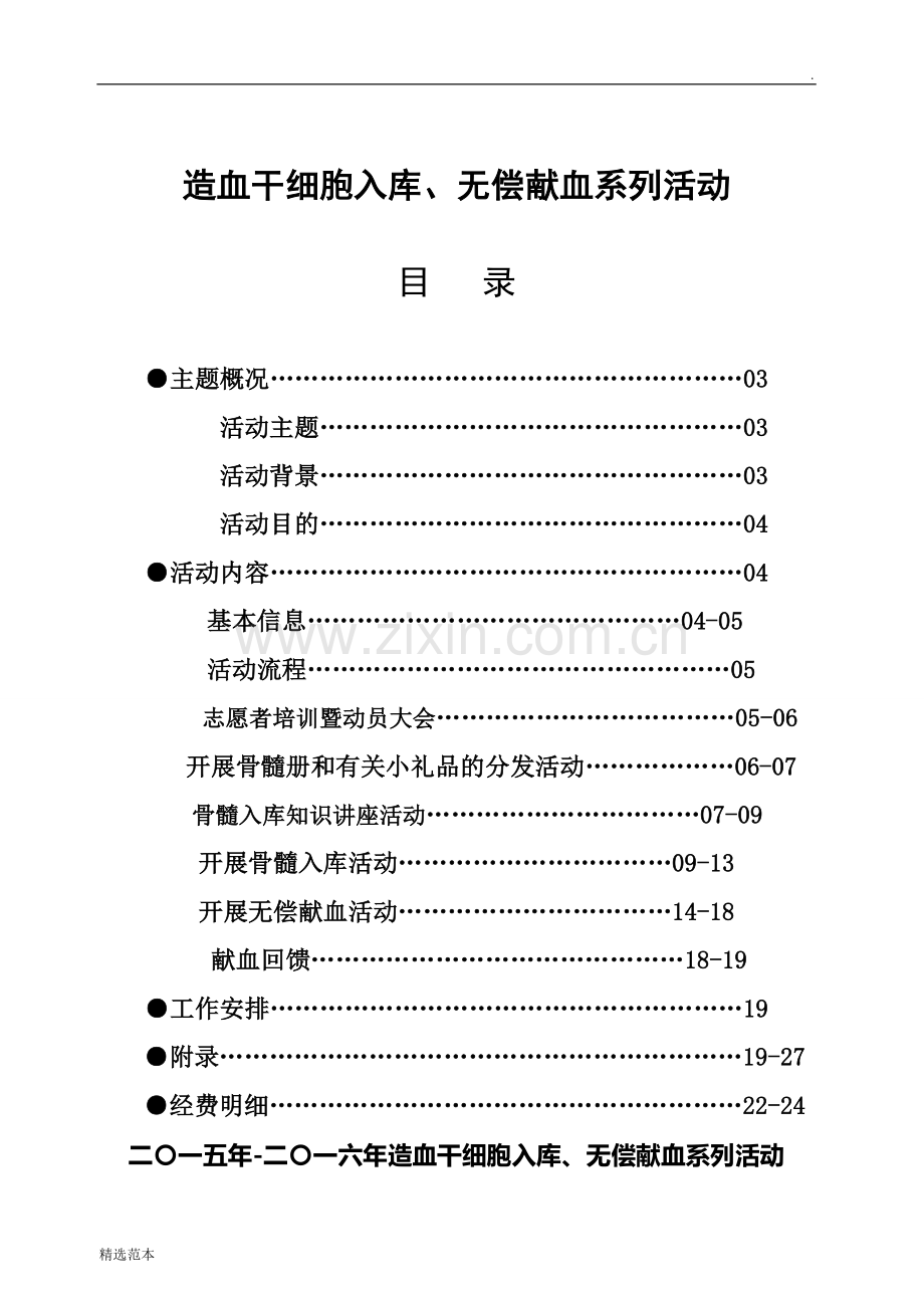 无偿献血系列策划书.doc_第2页