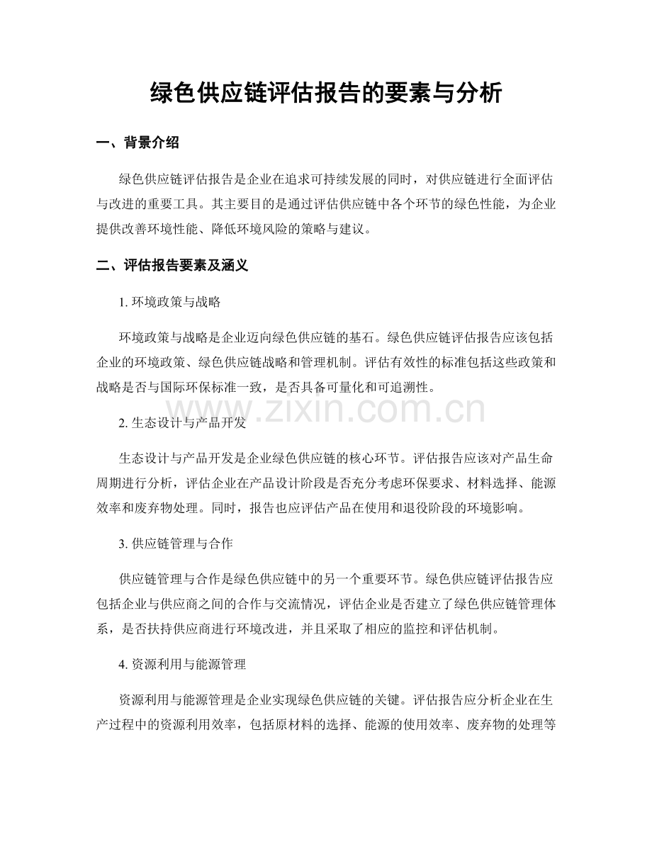 绿色供应链评估报告的要素与分析.docx_第1页