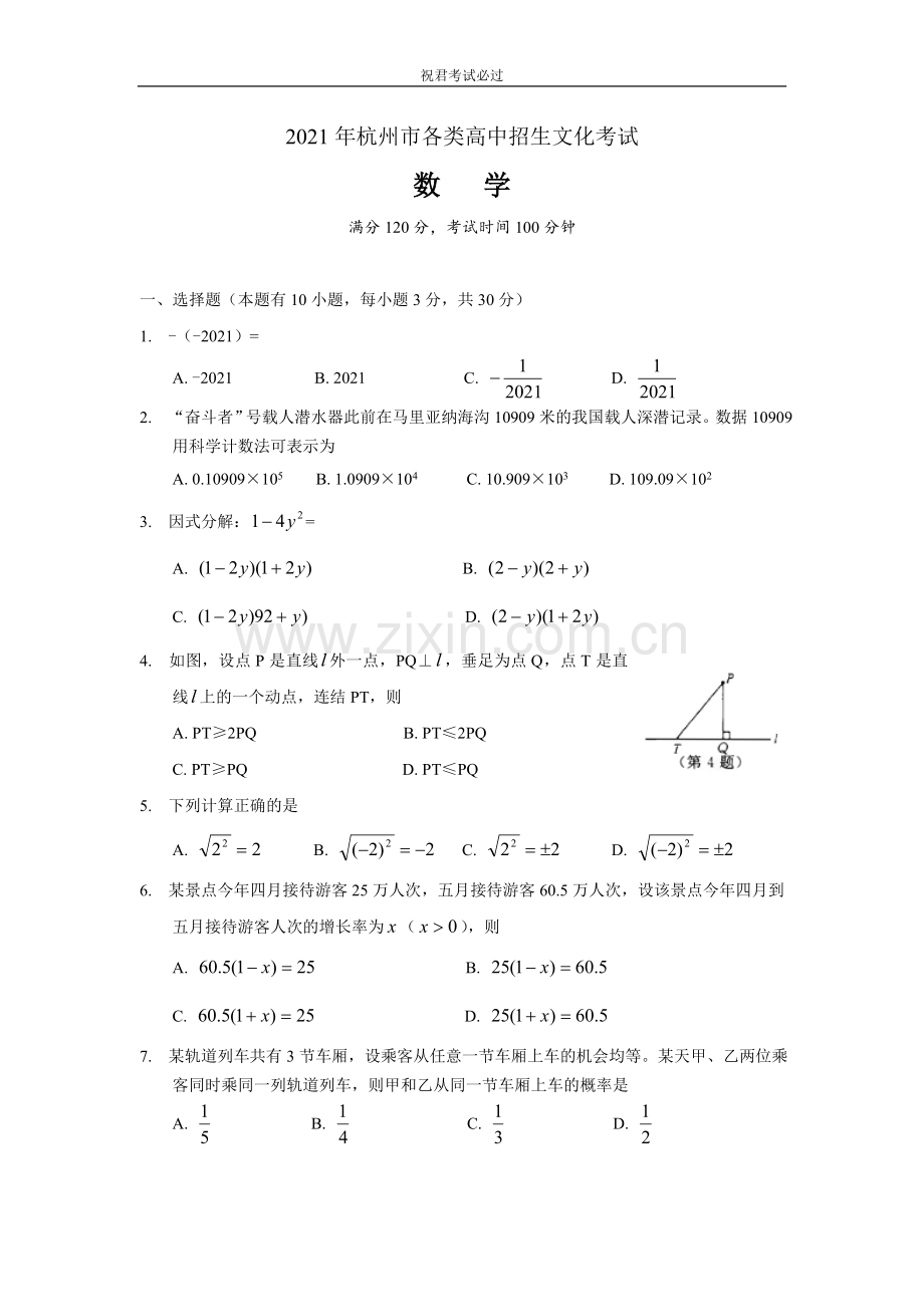 2021年浙江省杭州中考数学真题-含答案解析版.doc_第1页