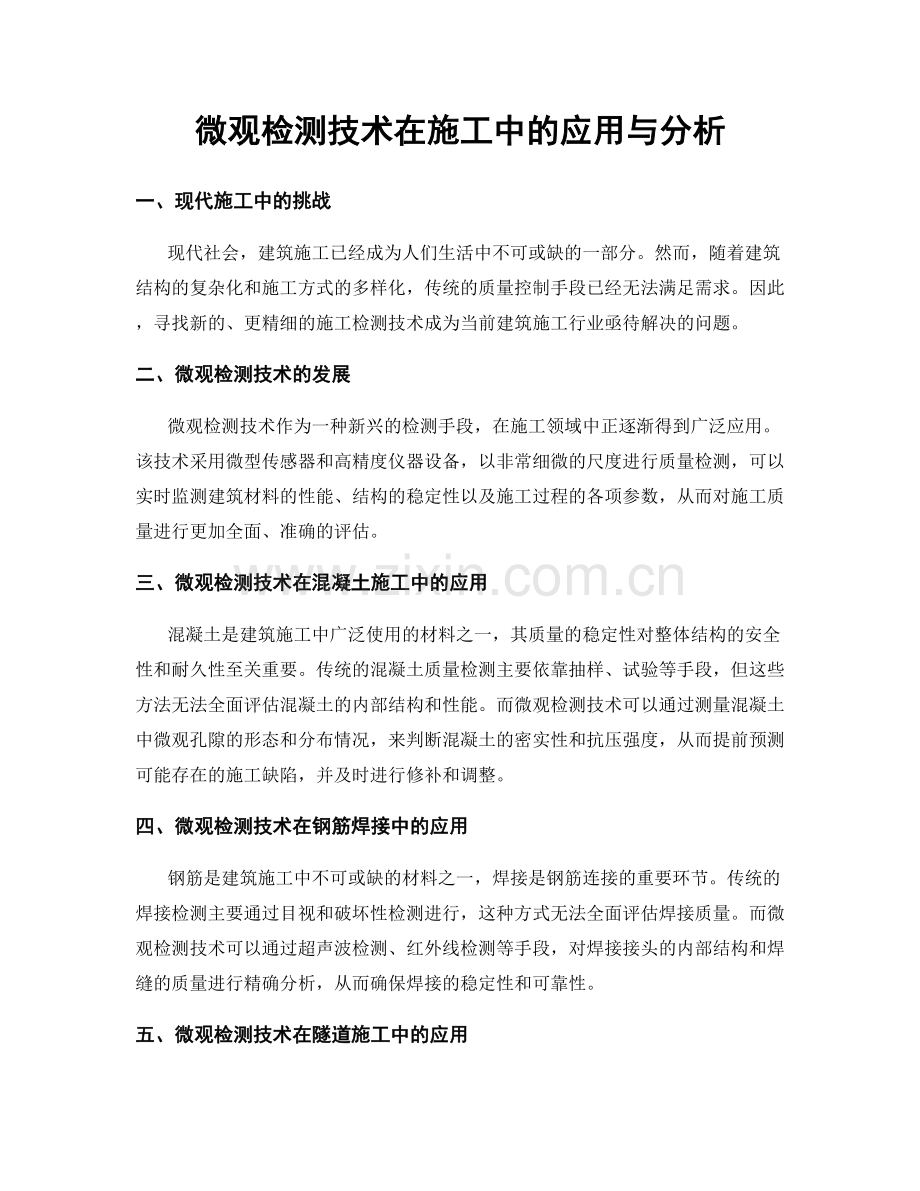 微观检测技术在施工中的应用与分析.docx_第1页