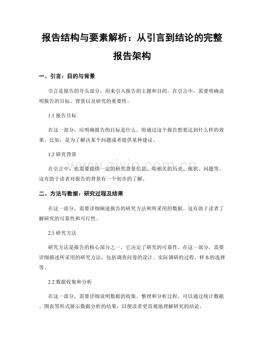 报告结构与要素解析：从引言到结论的完整报告架构.docx_第1页