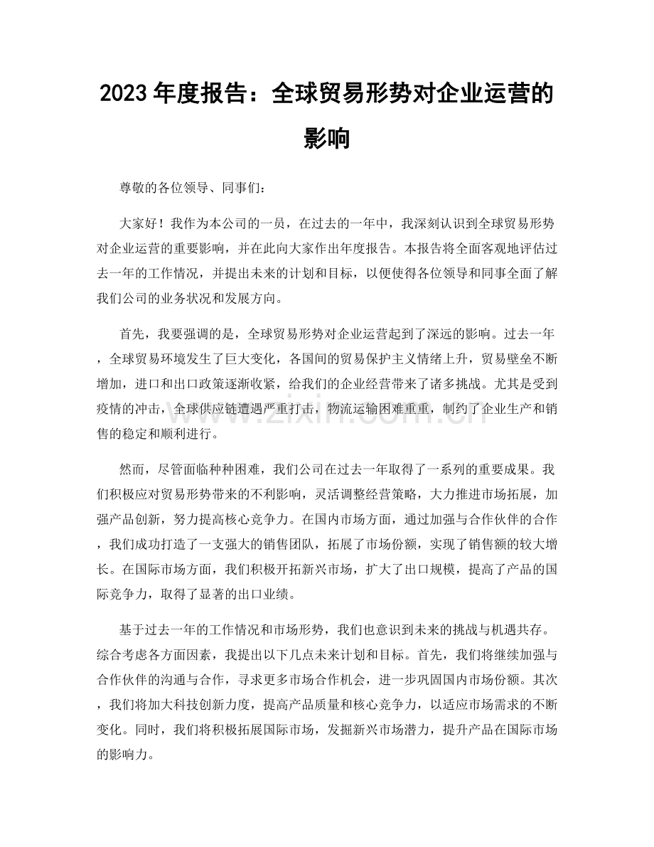 2023年度报告：全球贸易形势对企业运营的影响.docx_第1页