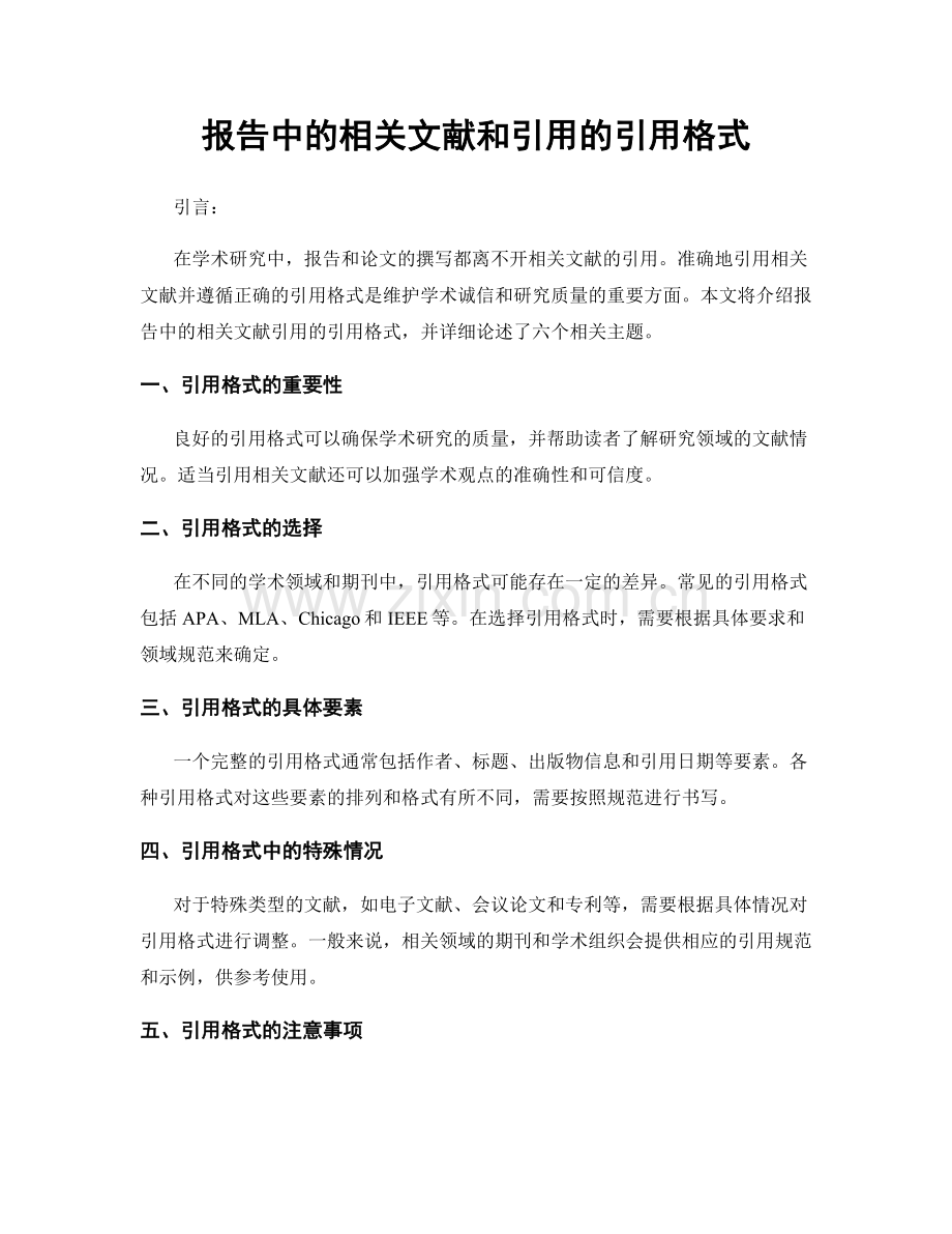 报告中的相关文献和引用的引用格式.docx_第1页