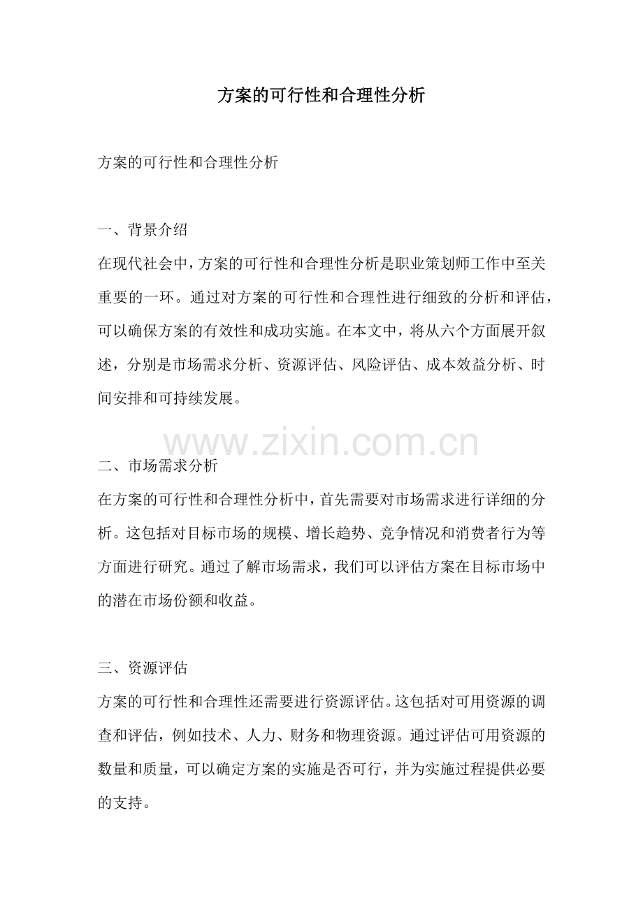 方案的可行性和合理性分析.docx_第1页