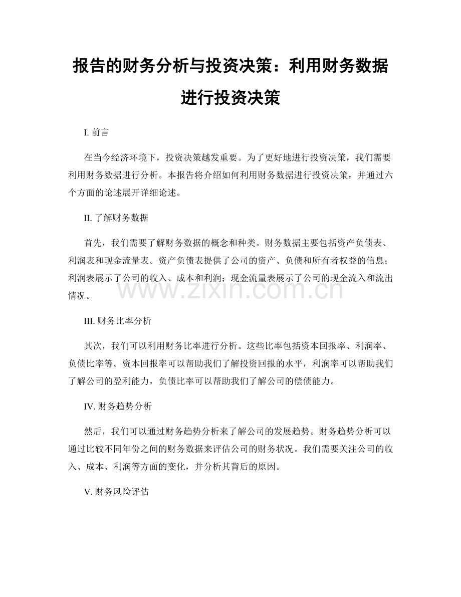 报告的财务分析与投资决策：利用财务数据进行投资决策.docx_第1页