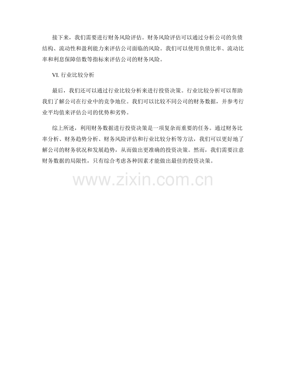 报告的财务分析与投资决策：利用财务数据进行投资决策.docx_第2页