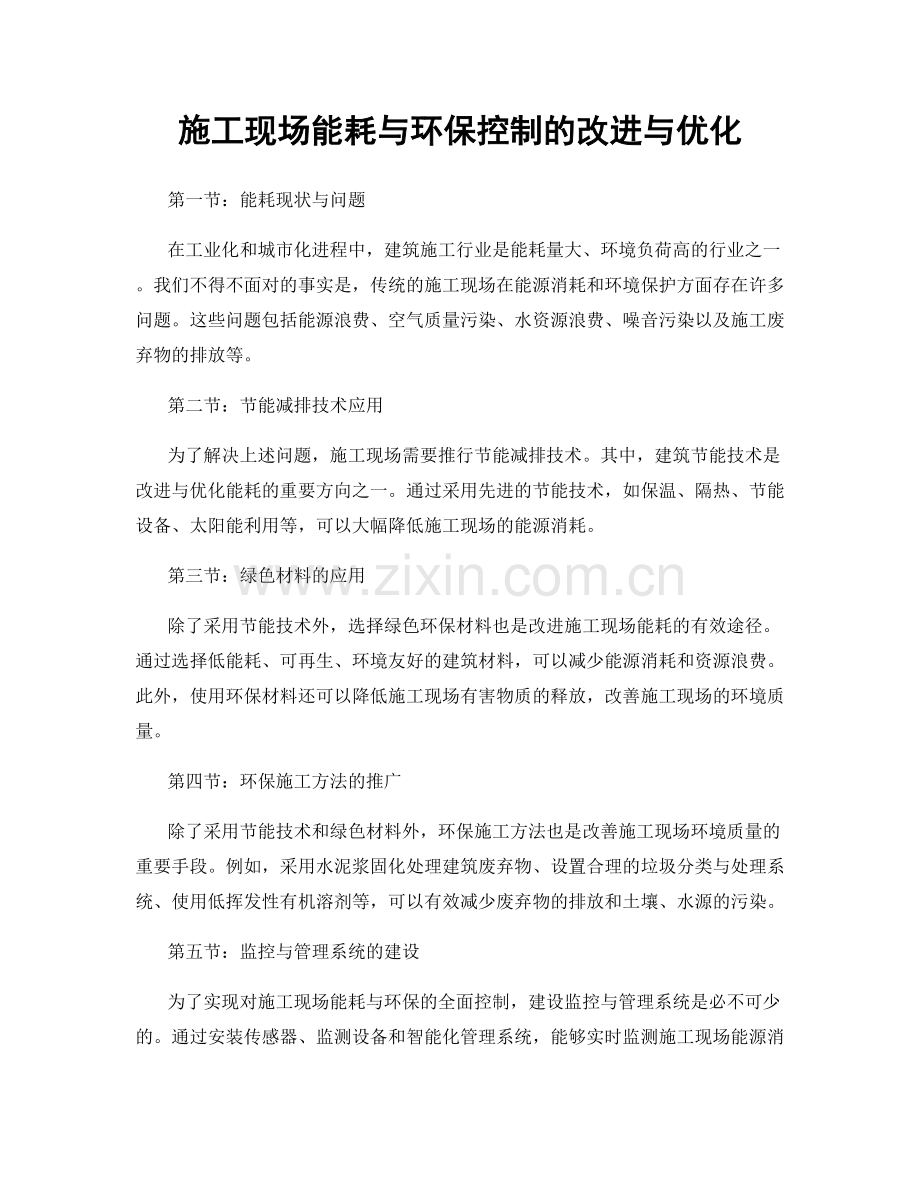 施工现场能耗与环保控制的改进与优化.docx_第1页