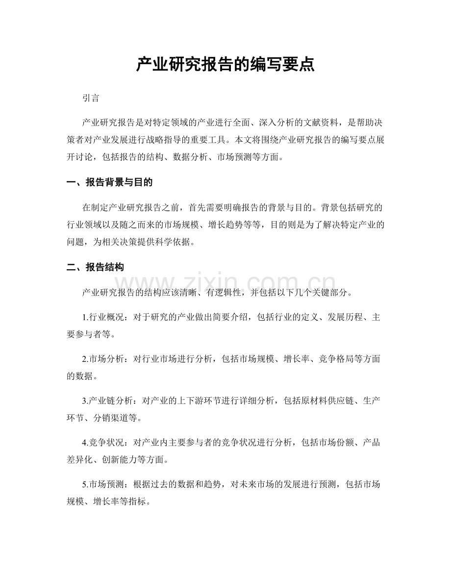 产业研究报告的编写要点.docx_第1页