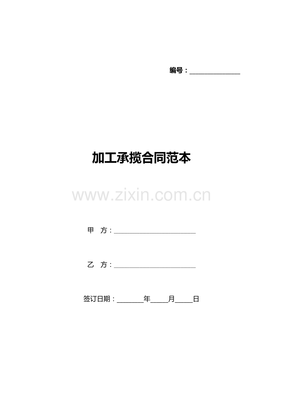 加工承揽合同范本(标准版).docx_第1页