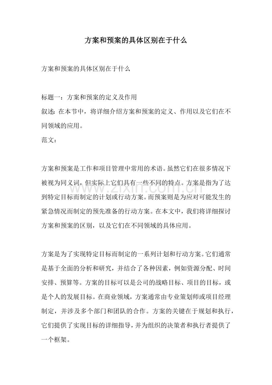 方案和预案的具体区别在于什么.docx_第1页