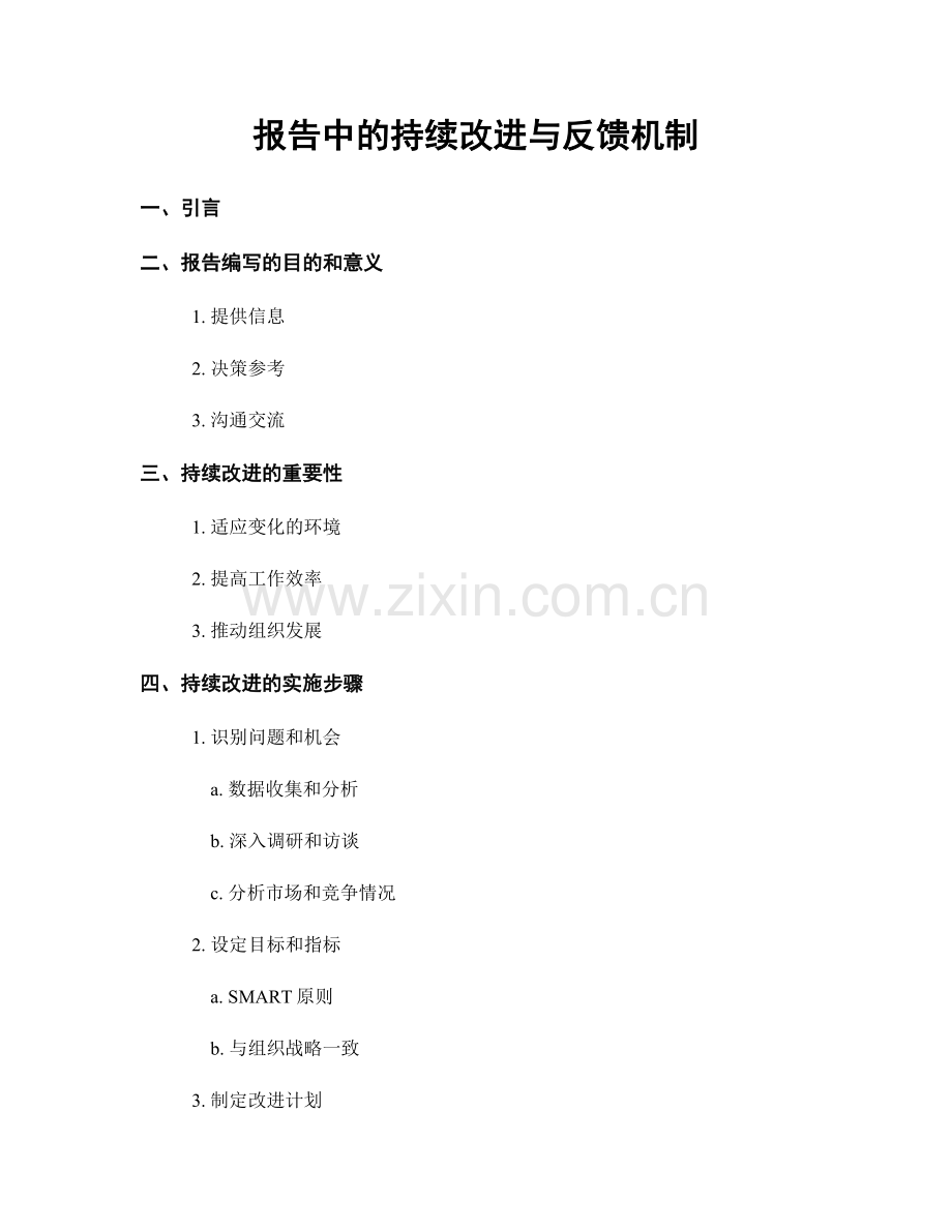 报告中的持续改进与反馈机制.docx_第1页