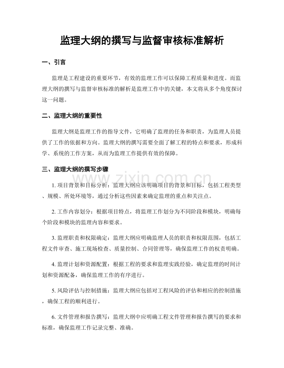 监理大纲的撰写与监督审核标准解析.docx_第1页